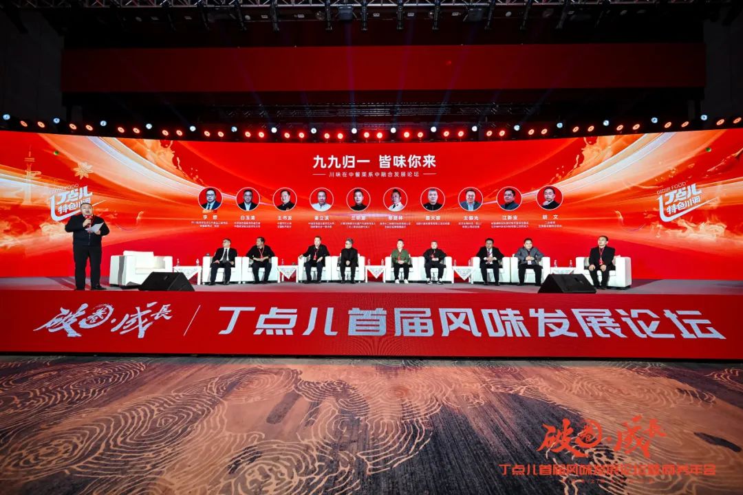 丁点儿风味发展论坛:味道升级成为餐企“破卷”关键