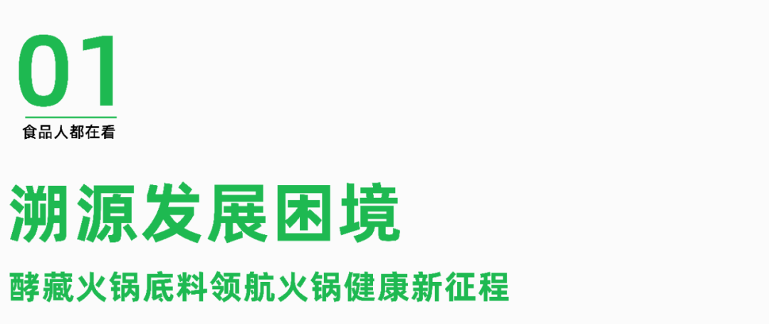 小龙坎酵藏火锅底料如何开启火锅底料“发酵健康时代”?