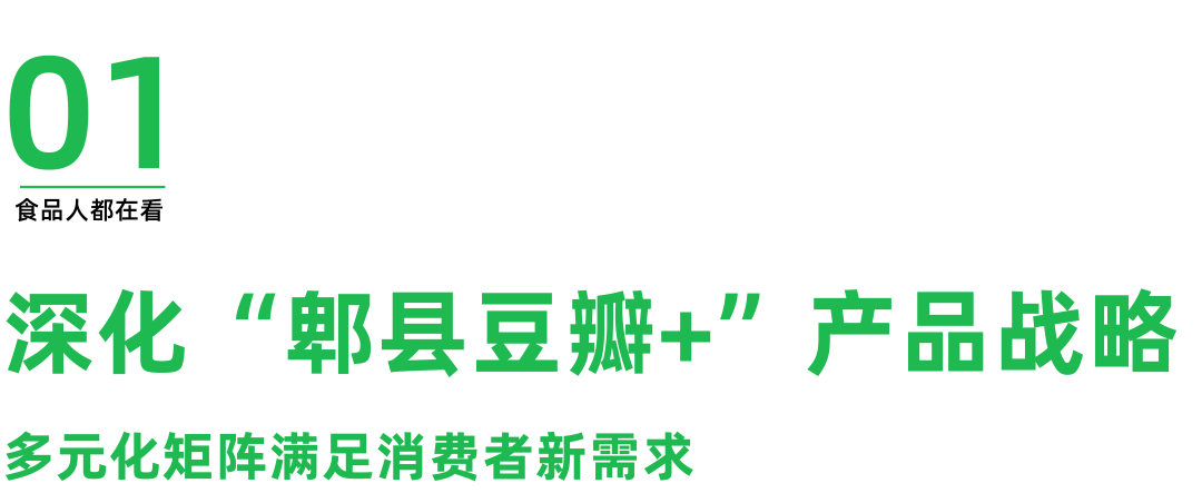 2025鹃城牌郫县豆瓣新品发布:推动品牌、行业与经销商共生发展
