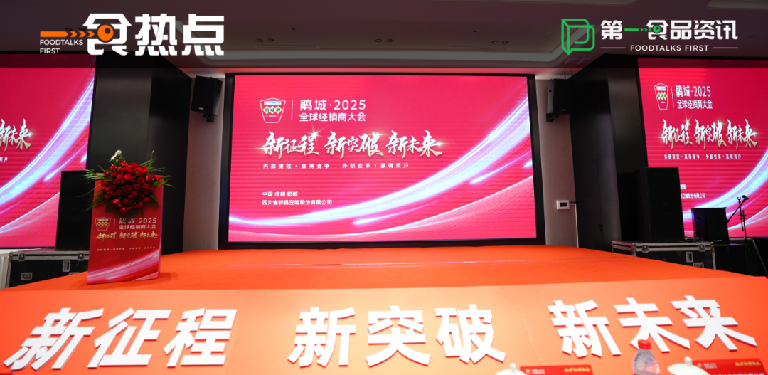 2025鹃城牌郫县豆瓣新品发布:推动品牌、行业与经销商共生发展