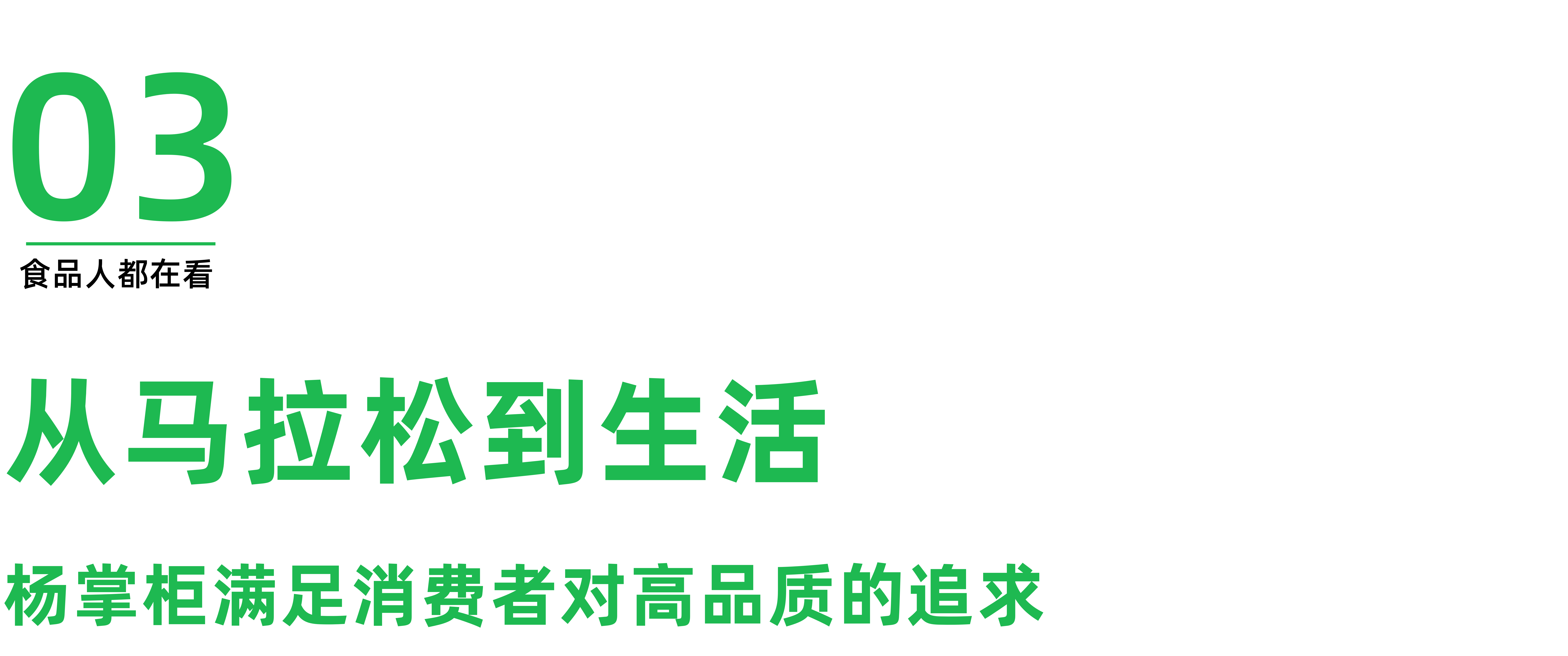 从世遗马拉松到消费者，杨掌柜跑出粉面菜蛋品类加速度