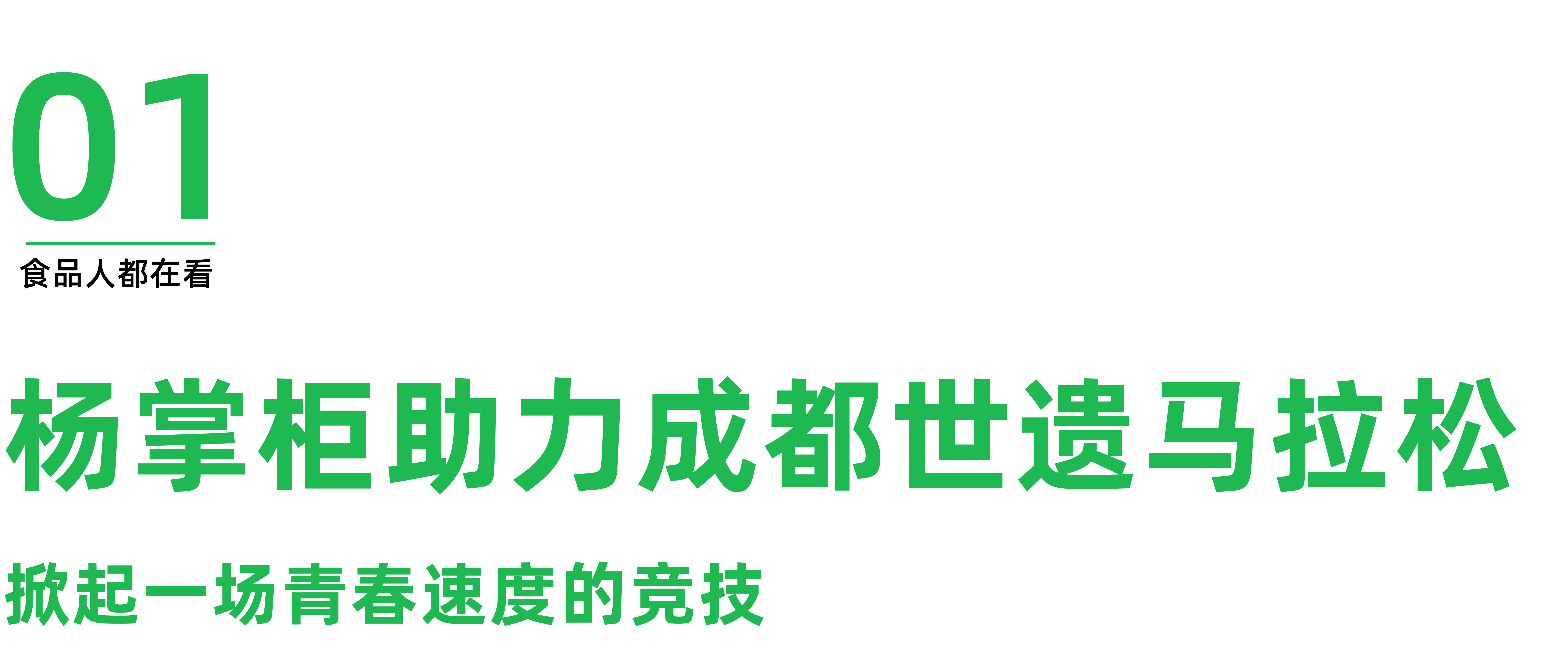 从世遗马拉松到消费者，杨掌柜跑出粉面菜蛋品类加速度