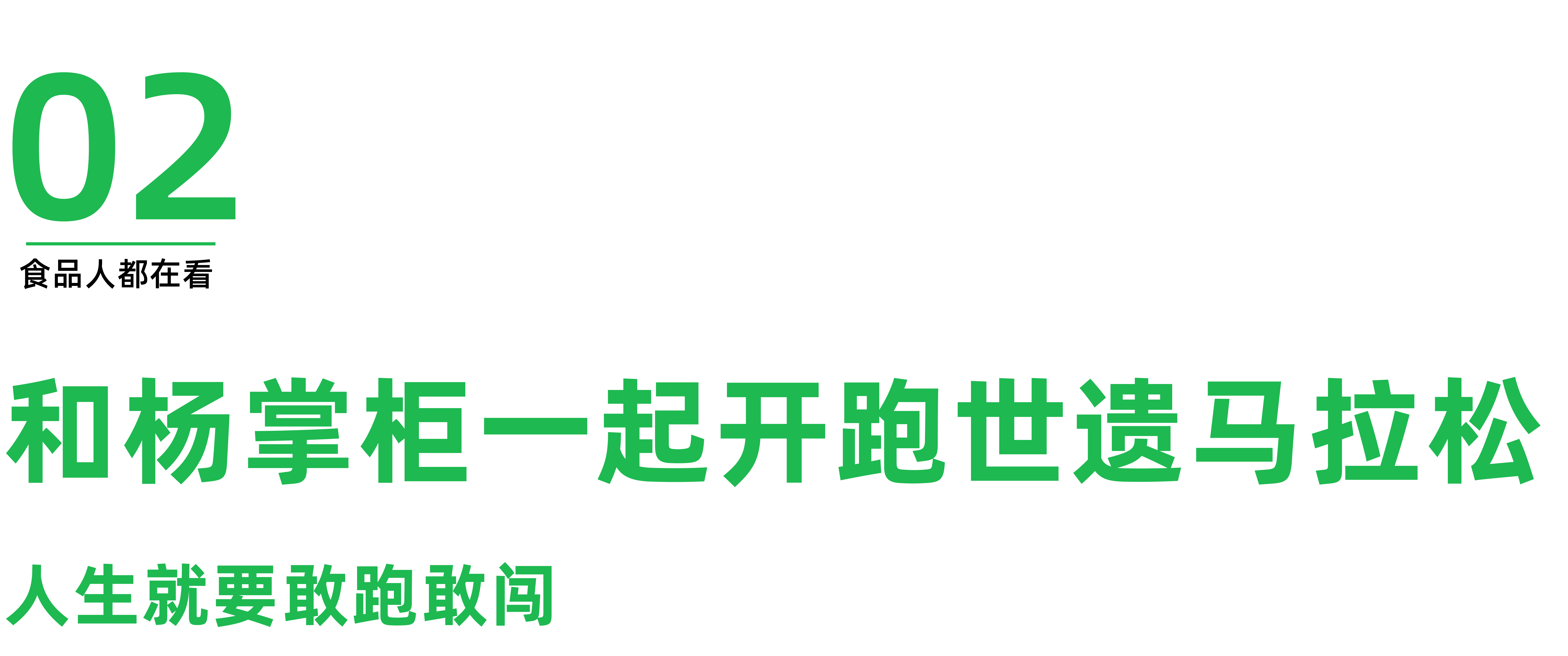 从世遗马拉松到消费者，杨掌柜跑出粉面菜蛋品类加速度