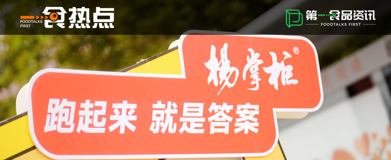 从世遗马拉松到消费者，杨掌柜跑出粉面菜蛋品类加速度