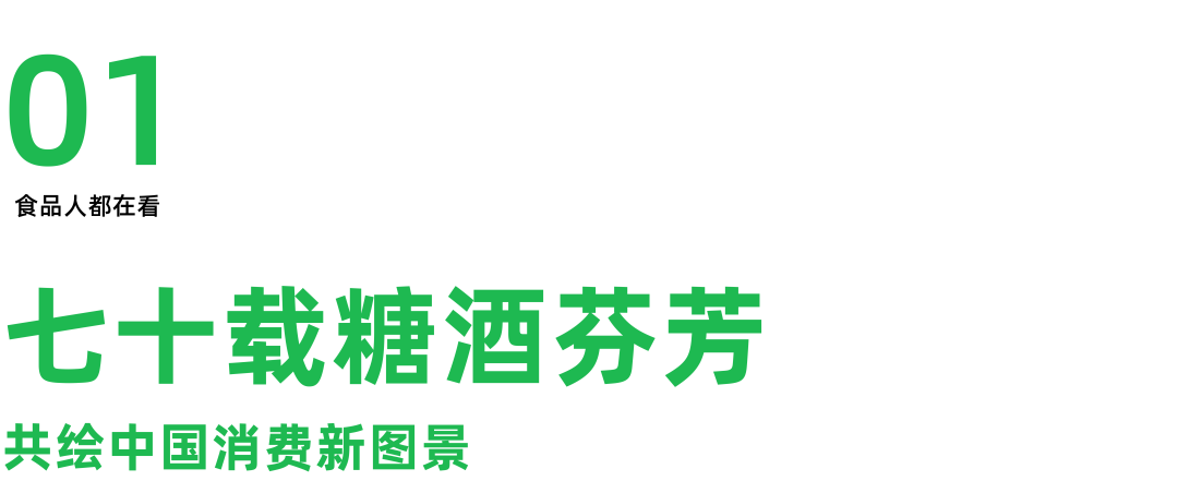 2025糖酒会趋势洞察丨从饮品零食调味品再到方便速食