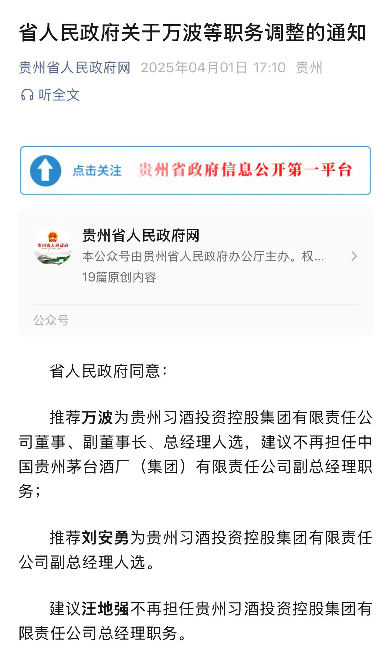 贵州省人民政府发布通知:推荐万波为习酒集团副董事长、总经理,刘安勇为副总经理