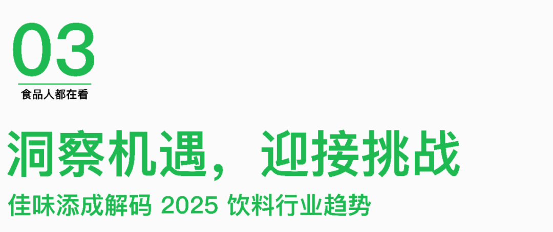 佳味添成丨从成都春糖看2025饮料新趋势