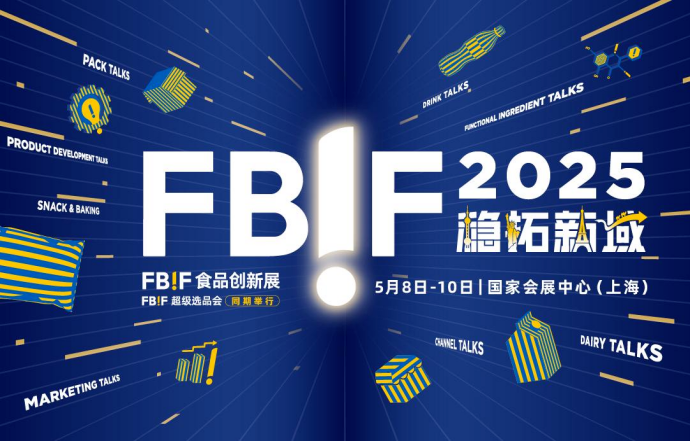 FBIF2025倒计时！百事、可口可乐、麦当劳、伊利、东鹏饮料、康师傅、麒麟等企业185位嘉宾分享，5月上海见！