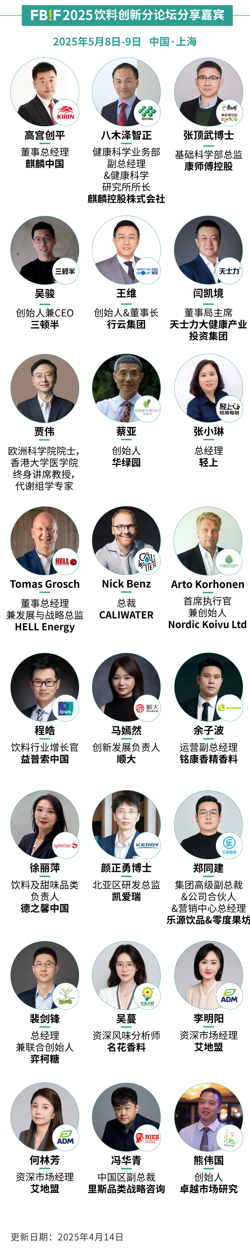 FBIF2025倒计时！百事、可口可乐、麦当劳、伊利、东鹏饮料、康师傅、麒麟等企业185位嘉宾分享，5月上海见！