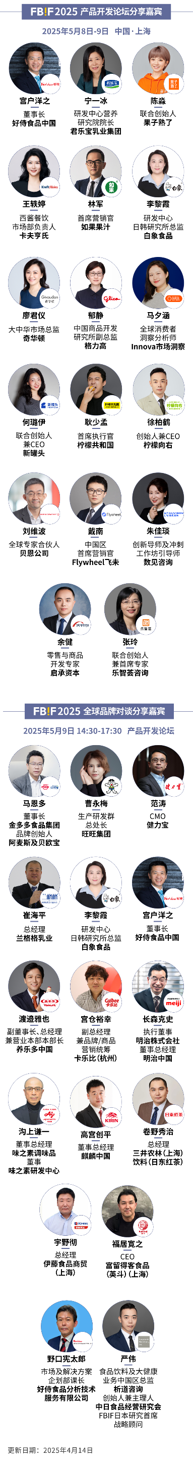 FBIF2025倒计时！百事、可口可乐、麦当劳、伊利、东鹏饮料、康师傅、麒麟等企业185位嘉宾分享，5月上海见！