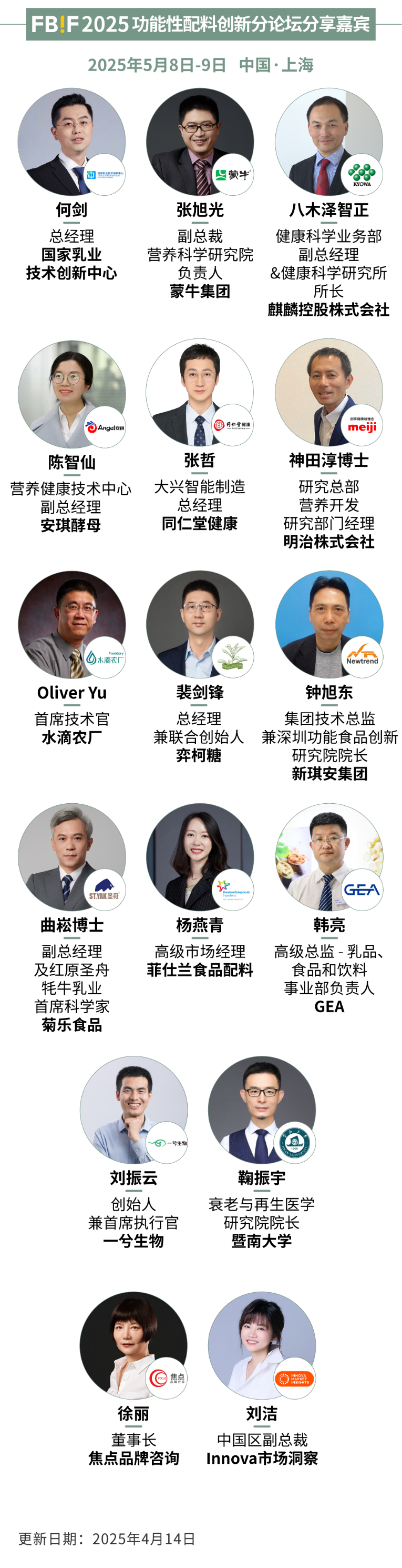 FBIF2025倒计时！百事、可口可乐、麦当劳、伊利、东鹏饮料、康师傅、麒麟等企业185位嘉宾分享，5月上海见！