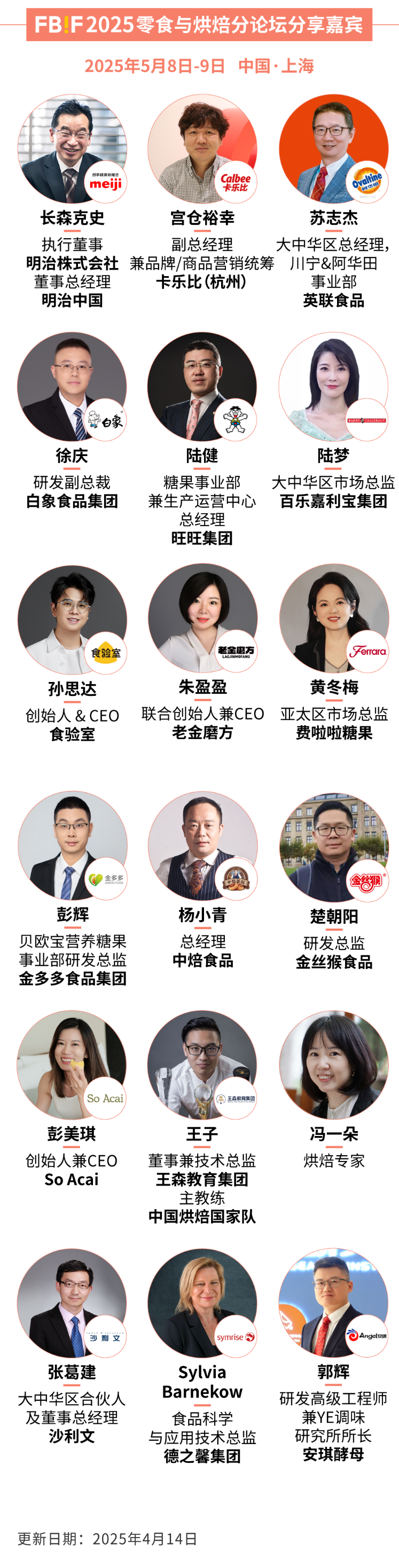 FBIF2025倒计时！百事、可口可乐、麦当劳、伊利、东鹏饮料、康师傅、麒麟等企业185位嘉宾分享，5月上海见！