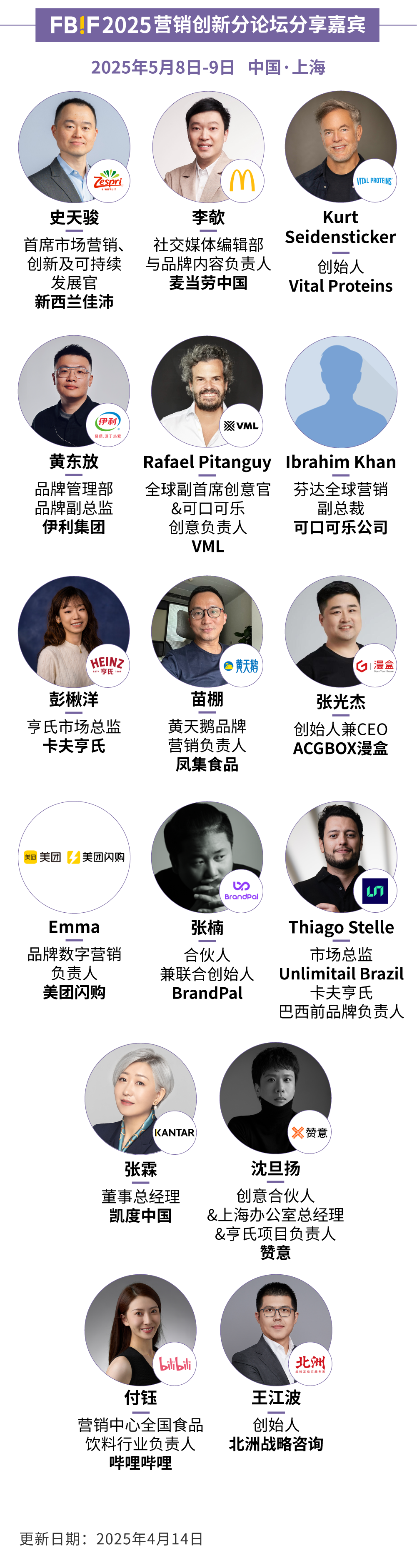 FBIF2025倒计时！百事、可口可乐、麦当劳、伊利、东鹏饮料、康师傅、麒麟等企业185位嘉宾分享，5月上海见！
