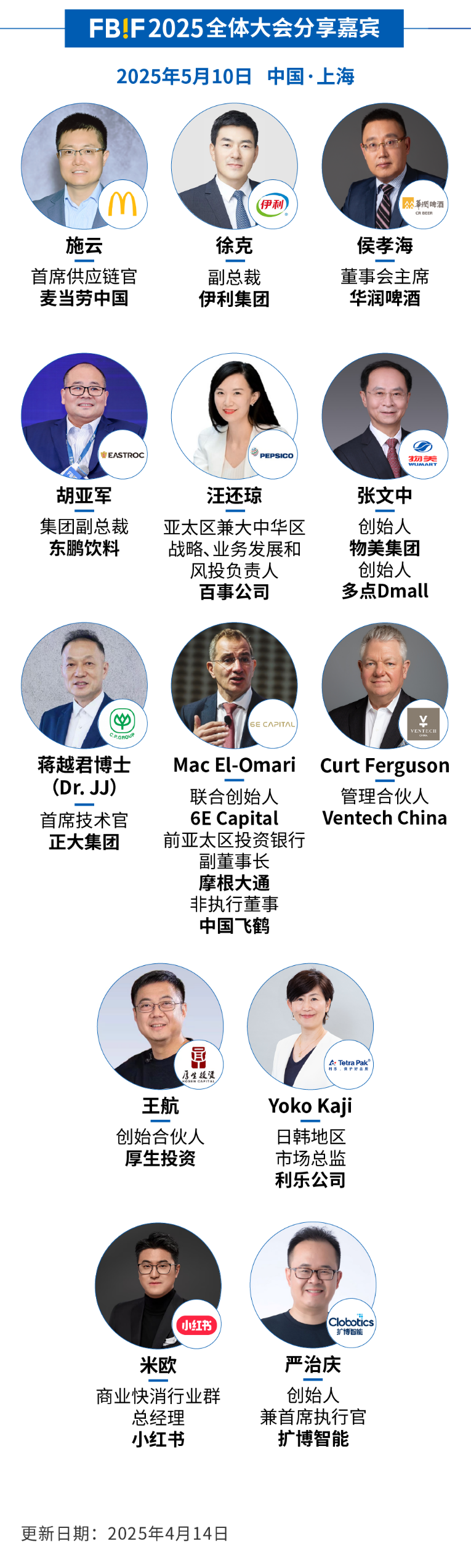 FBIF2025倒计时！百事、可口可乐、麦当劳、伊利、东鹏饮料、康师傅、麒麟等企业185位嘉宾分享，5月上海见！