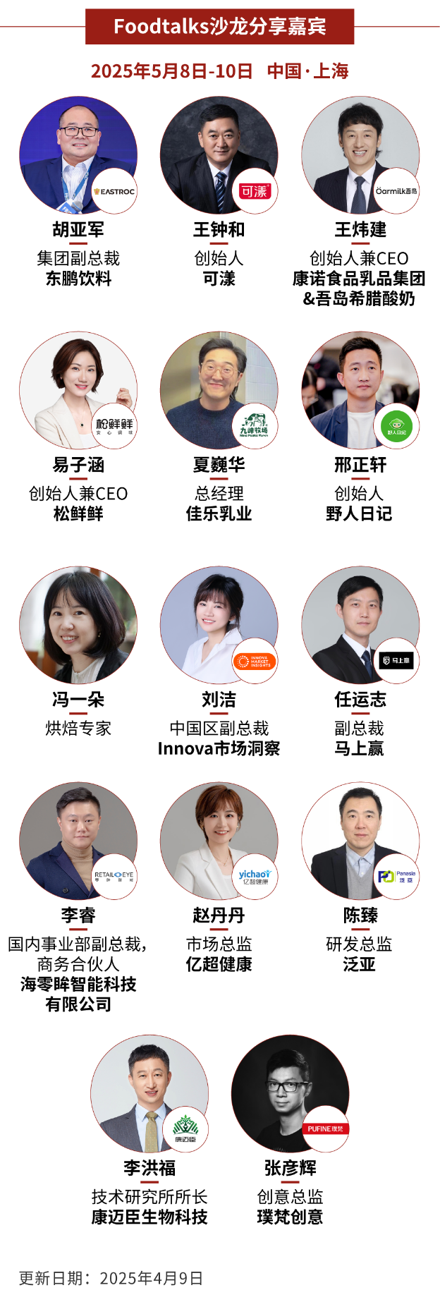 FBIF2025倒计时！百事、可口可乐、麦当劳、伊利、东鹏饮料、康师傅、麒麟等企业185位嘉宾分享，5月上海见！