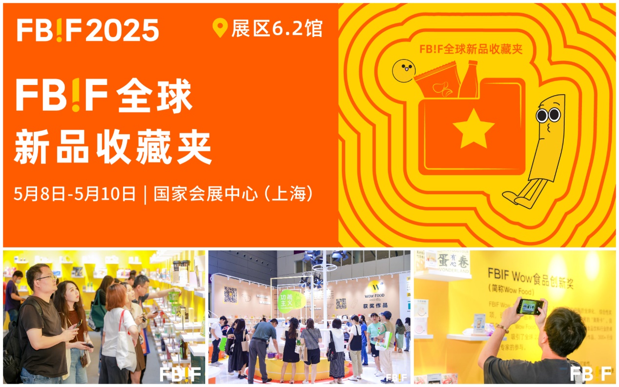 FBIF2025倒计时！百事、可口可乐、麦当劳、伊利、东鹏饮料、康师傅、麒麟等企业185位嘉宾分享，5月上海见！