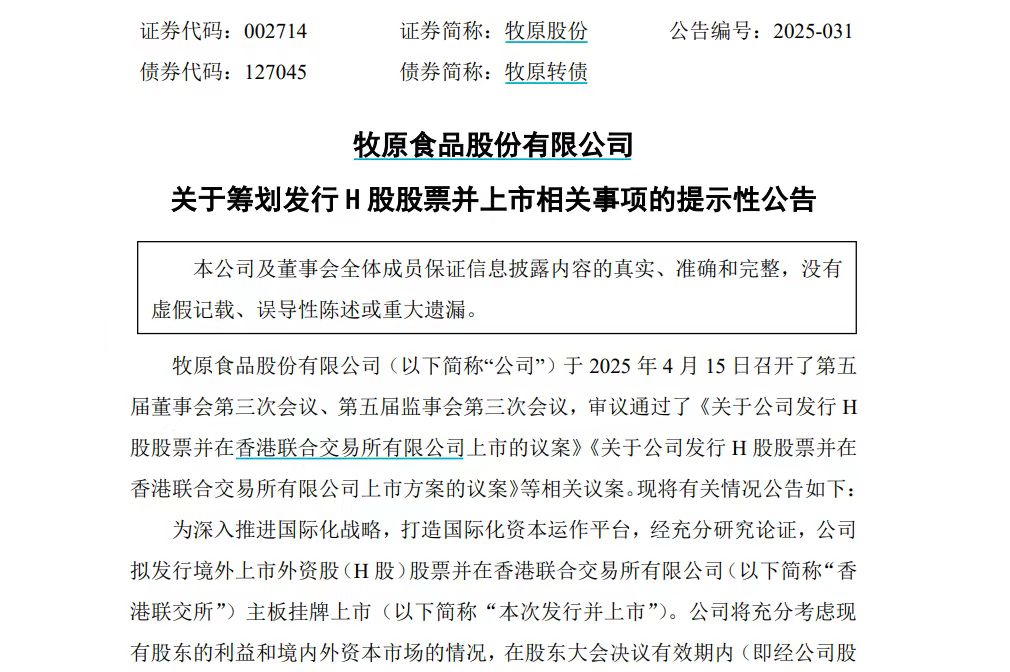 000亿巨头牧原股份拟赴港上市!加速布局国际化"