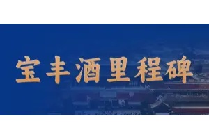 宝丰酒里程碑 | 四朝贡酒之明清繁盛
