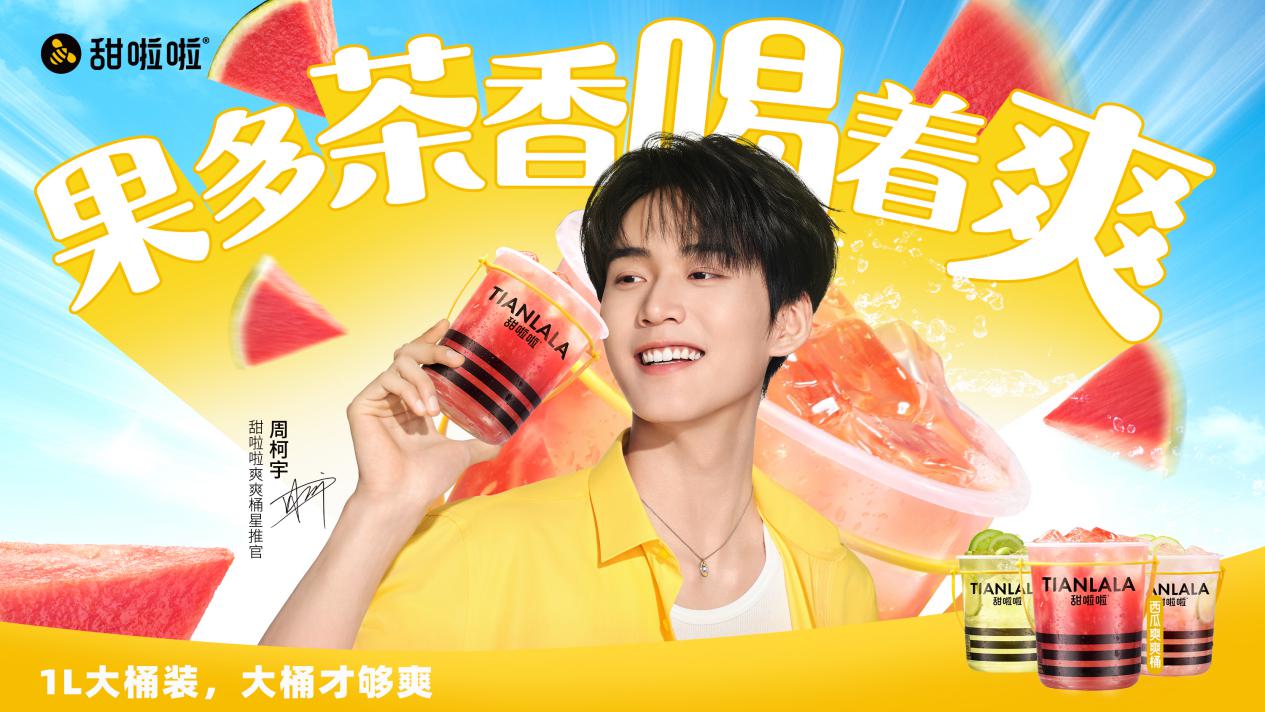 甜啦啦五一销量爆表，桶装系列热销360万杯！