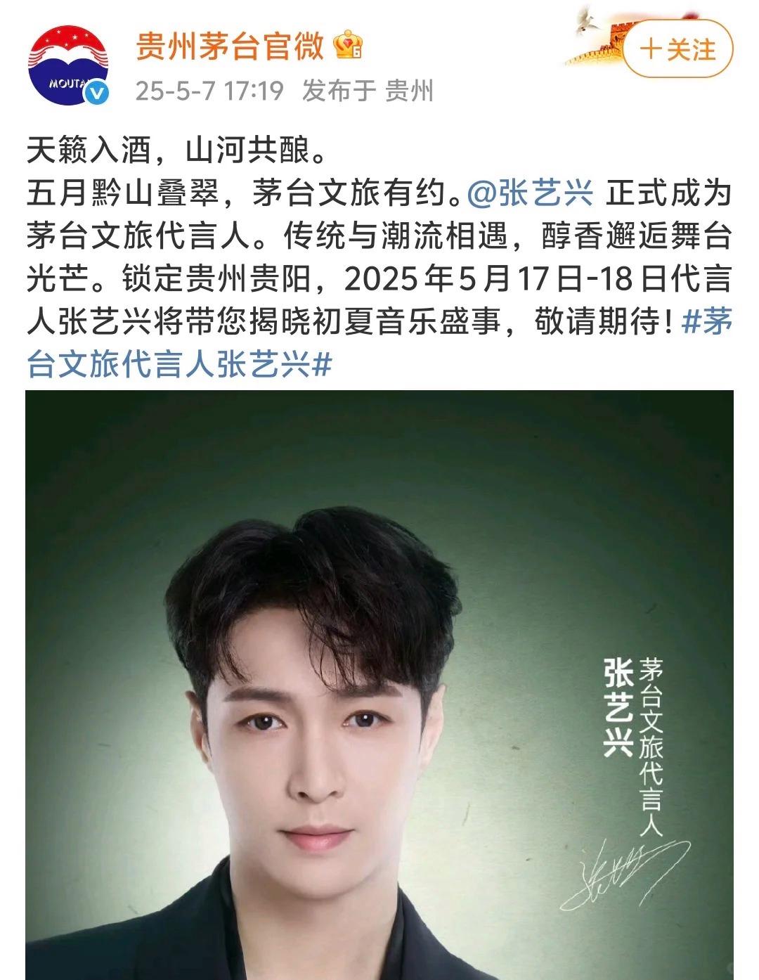 贵州茅台官宣张艺兴成为茅台文旅代言人