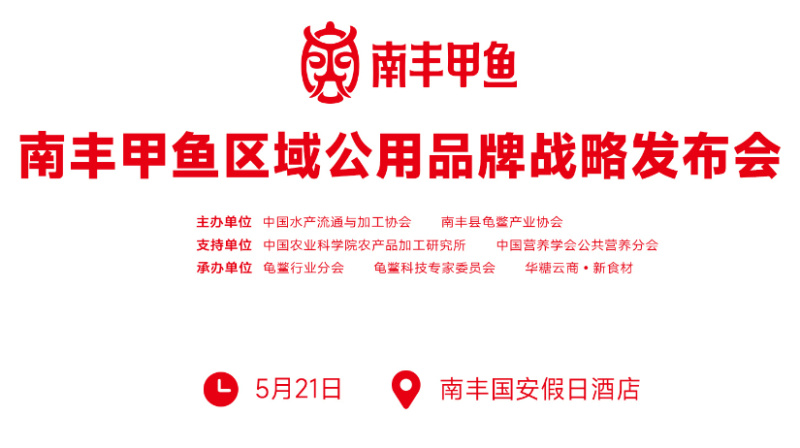 南丰甲鱼区域公用品牌战略发布会