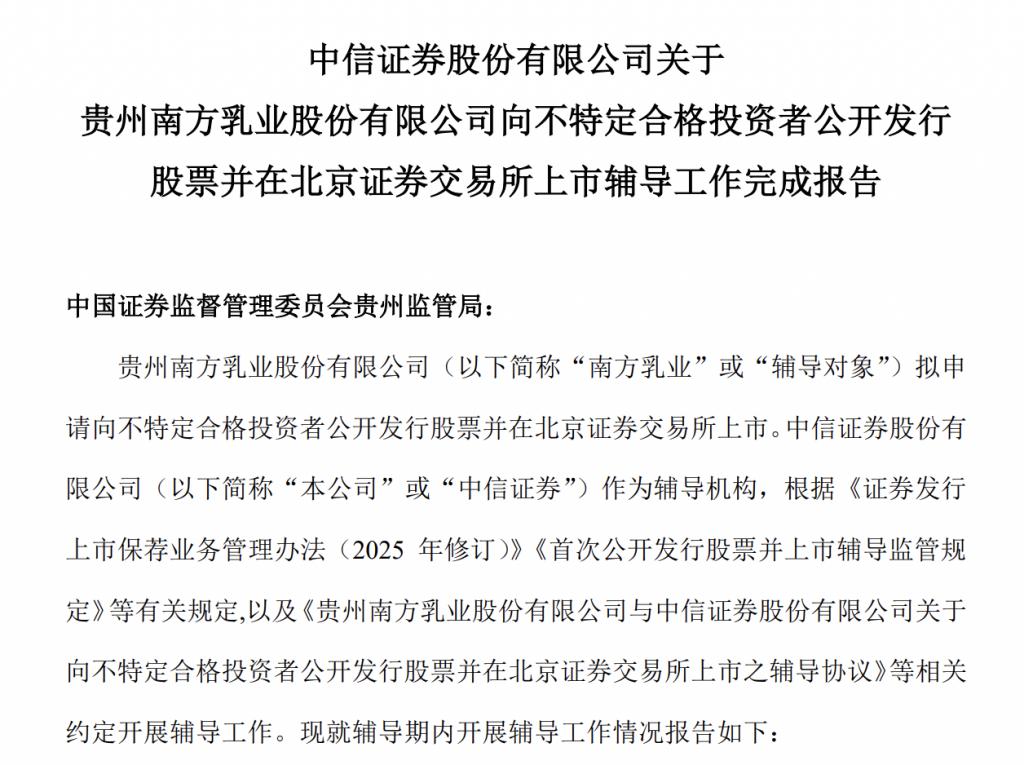 南方乳业完成北交所IPO辅导：年入18亿元，背靠贵阳国资委