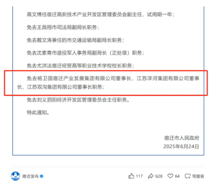 杨卫国卸任洋河集团董事长、双沟集团董事长