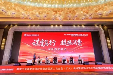 黑龙江省酒类流通协会第四届第二次会员代表大会胜利召开