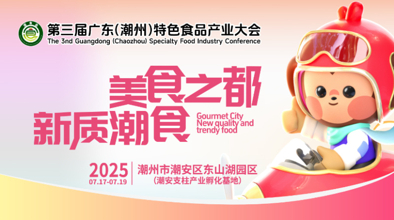 第三届广东 (潮州) 特色食品产业大会
