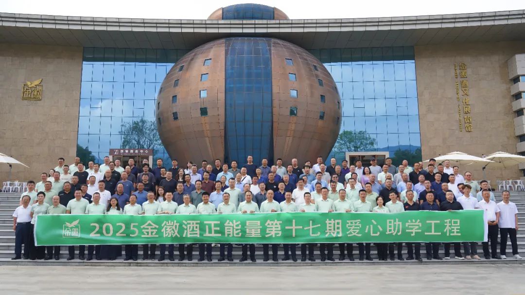 1260万元！金徽酒第17期爱心助学工程启动