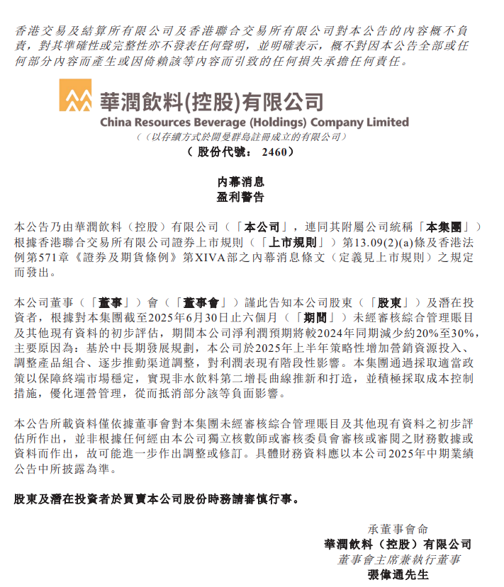 华润饮料预计2025上半年纯利下滑20%-30%