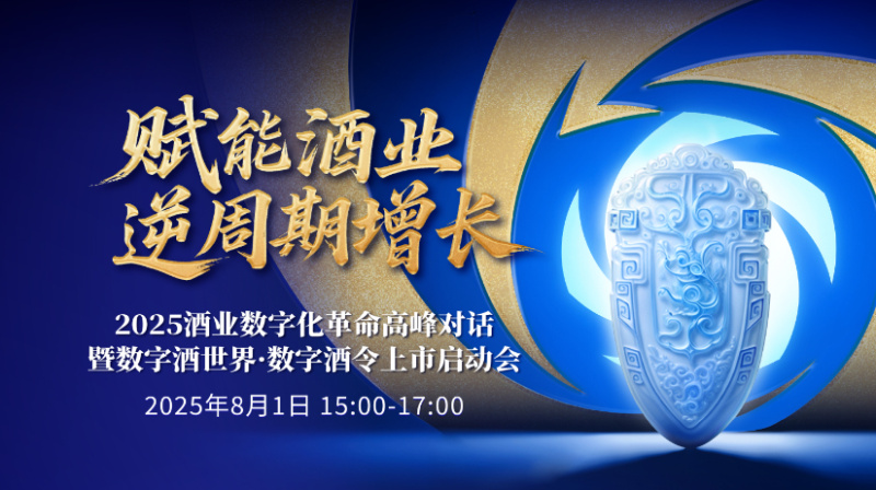 2025酒业数字化革命高峰对话暨数字酒世界·数字酒令上市启动会