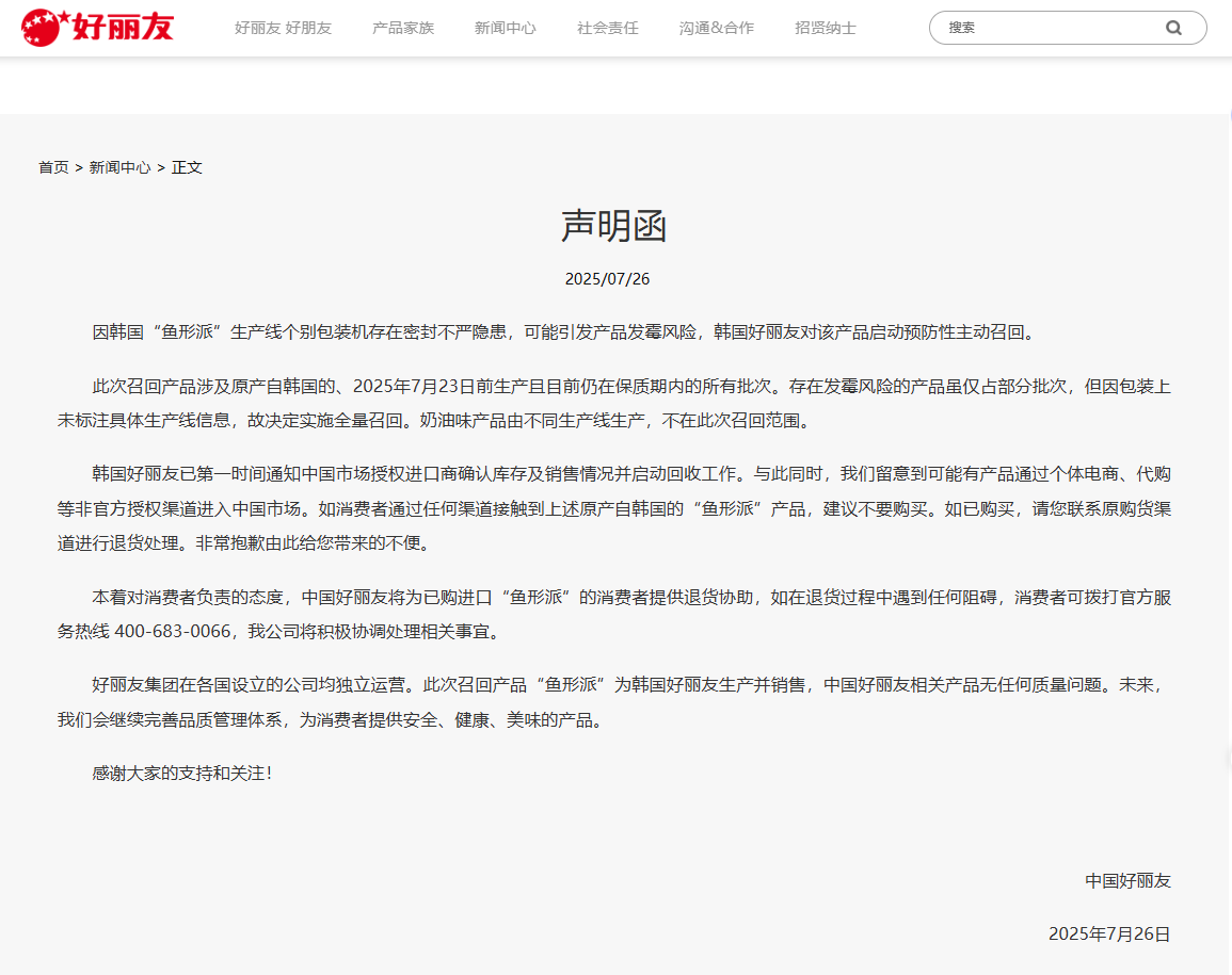 中国好丽友回应韩国“鱼形派”召回事件