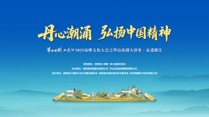 华山论剑西凤酒2025品牌文化大会之华山论剑大讲堂·走进浙江
