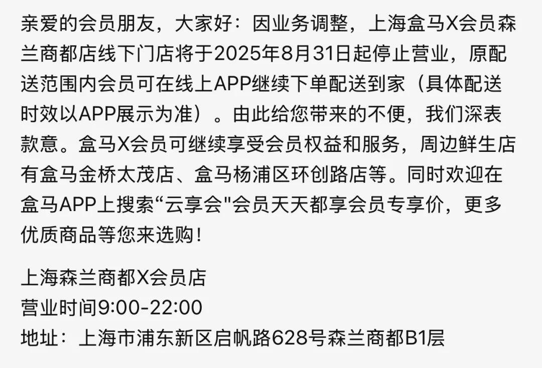 突发！盒马会员店将全部关闭？