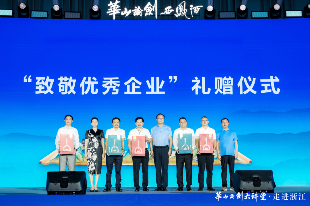 南湖潮涌处,文脉共激荡:华山论剑西凤酒2025品牌文化大会走进浙江,以酒为媒铸中国精神