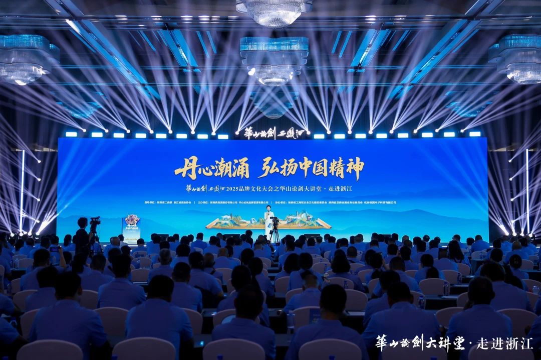 南湖潮涌处,文脉共激荡:华山论剑西凤酒2025品牌文化大会走进浙江,以酒为媒铸中国精神