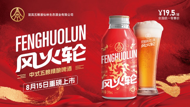 五粮液要卖精酿“风火轮”啤酒,每罐390mL售价19.5元