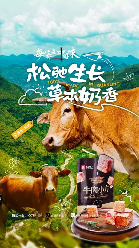 一头牛的产业链革命:良品铺子如何让关岭黄牛从火锅店”游”到零食架?