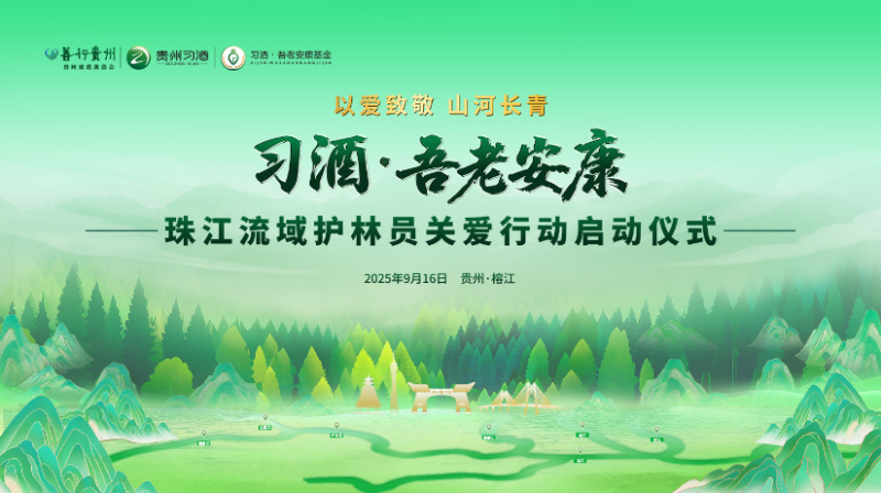2025年“习酒·吾老安康”珠江流域护林员关爱行动启动仪式