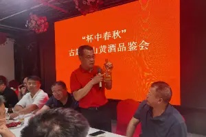 古越龙山黄酒品鉴会成功举办，共话黄酒市场新机遇