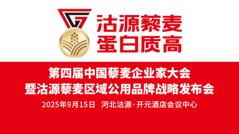 第四届中国藜麦企业家大会暨沽源藜麦区域公用品牌战略发布会