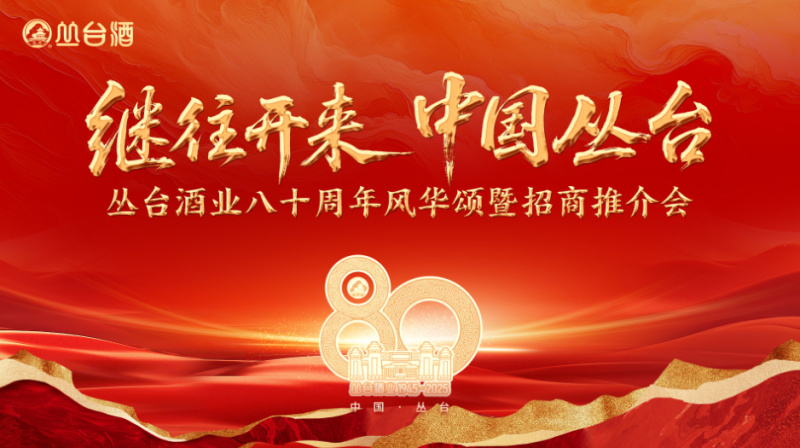 丛台酒业八十周年风华颂暨招商推介会