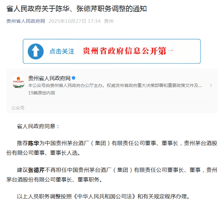 贵州省政府发布关于陈华、张德芹职务调整的通知