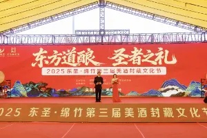 2025东圣·绵竹第三届美酒封藏文化节盛大启幕