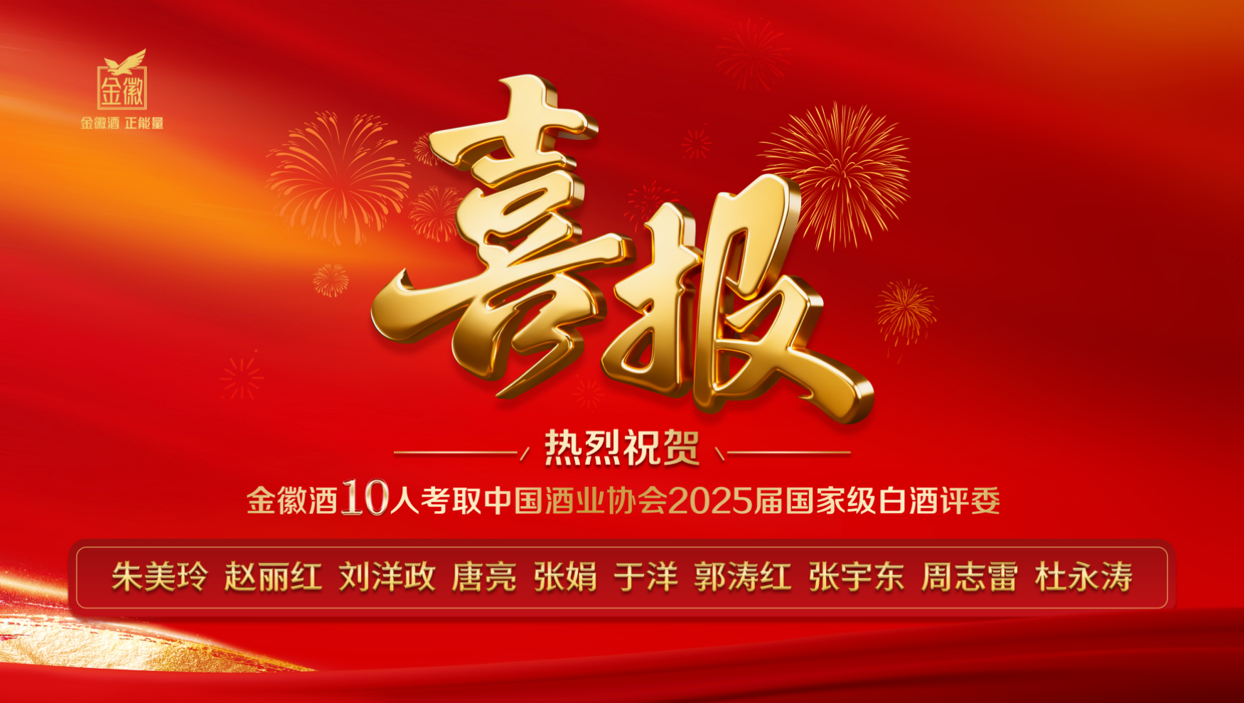 金徽酒新增10名国家级白酒评委