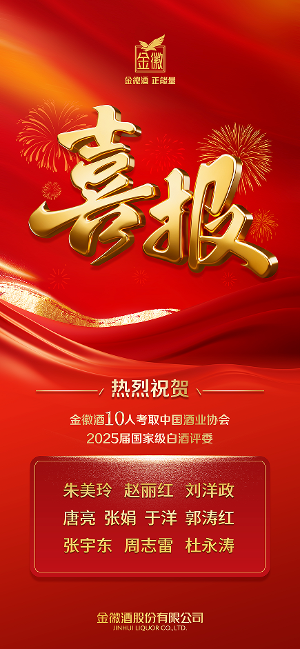 金徽酒新增10名国家级白酒评委