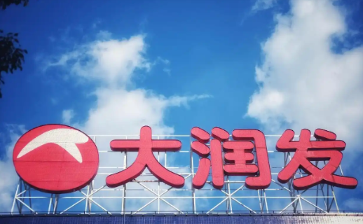 高鑫零售发布中期业绩，预计下财年之前完成逾200家门店调改