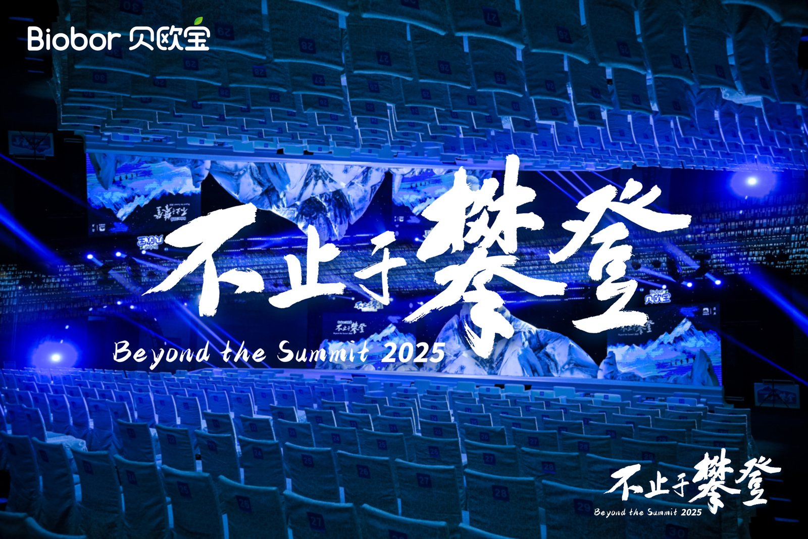 贝欧宝·2025不止于攀登大会圆满落幕,以“攀登”精神作答时代,与奋进者共赴山海