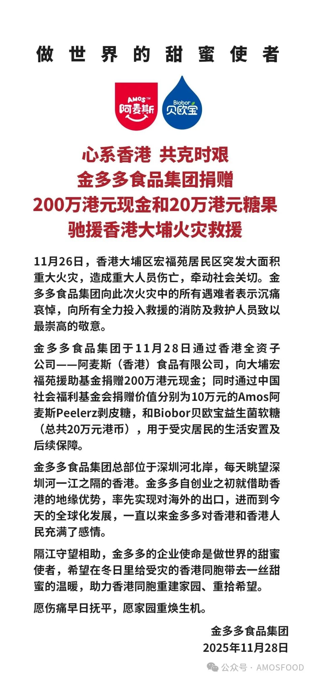 金多多食品集团捐赠200万港元现金及20万港元糖果驰援香港大埔火灾救援